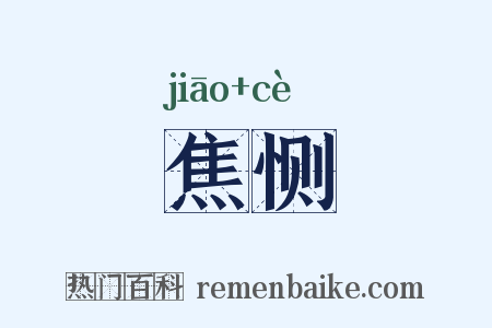 焦恻是什么意思的图片